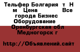 Тельфер Болгария 2т. Н - 12м › Цена ­ 60 000 - Все города Бизнес » Оборудование   . Оренбургская обл.,Медногорск г.